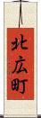 北広町 Scroll
