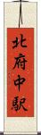 北府中駅 Scroll
