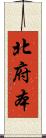 北府本 Scroll