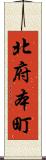 北府本町 Scroll