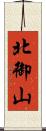 北御山 Scroll