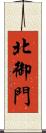 北御門 Scroll