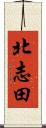 北志田 Scroll
