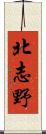 北志野 Scroll