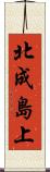 北成島上 Scroll
