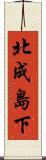 北成島下 Scroll