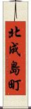 北成島町 Scroll