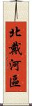 北戴河區 Scroll