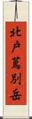 北戸蔦別岳 Scroll