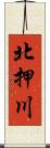 北押川 Scroll