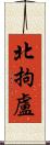 北拘盧 Scroll