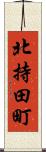 北持田町 Scroll