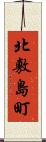 北敷島町 Scroll