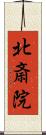 北斎院 Scroll