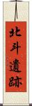 北斗遺跡 Scroll