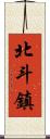 北斗鎮 Scroll