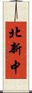 北新中 Scroll