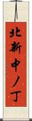 北新中ノ丁 Scroll