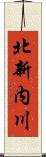 北新内川 Scroll
