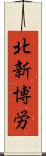 北新博労 Scroll