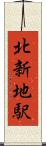 北新地駅 Scroll