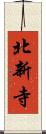 北新寺 Scroll