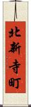 北新寺町 Scroll