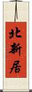北新居 Scroll