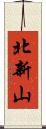 北新山 Scroll