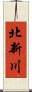 北新川 Scroll