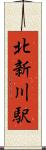 北新川駅 Scroll