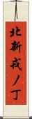 北新戎ノ丁 Scroll
