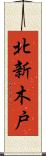北新木戸 Scroll