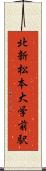 北新・松本大学前駅 Scroll