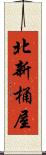 北新桶屋 Scroll