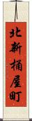 北新桶屋町 Scroll