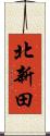北新田 Scroll