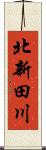 北新田川 Scroll