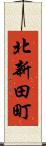 北新田町 Scroll