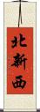 北新西 Scroll