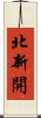 北新開 Scroll