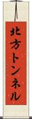 北方トンネル Scroll