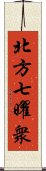 北方七曜衆 Scroll