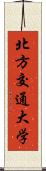 北方交通大学 Scroll