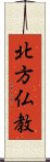 北方仏教 Scroll