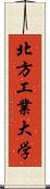 北方工業大学 Scroll