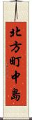 北方町中島 Scroll