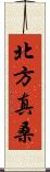 北方真桑 Scroll