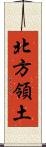 北方領土 Scroll