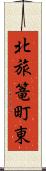 北旅篭町東 Scroll